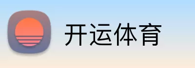 开运体育 logo